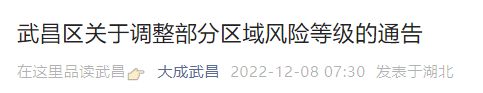 12月8日武昌区关于调整部分区域风险等级的通告