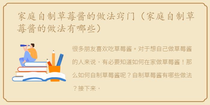 家庭自制草莓酱的做法窍门（家庭自制草莓酱的做法有哪些）