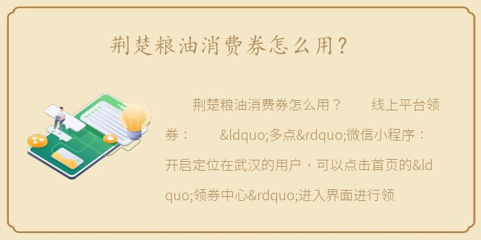 荆楚粮油消费券怎么用？