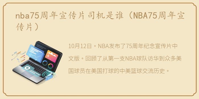 nba75周年宣传片司机是谁（NBA75周年宣传片）