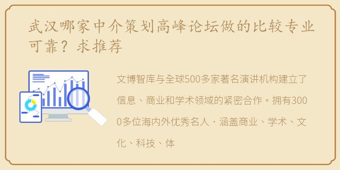 武汉哪家中介策划高峰论坛做的比较专业可靠？求推荐