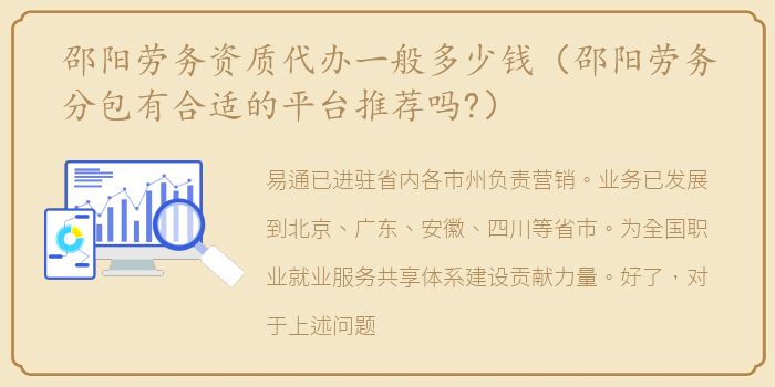 邵阳劳务资质代办一般多少钱（邵阳劳务分包有合适的平台推荐吗?）