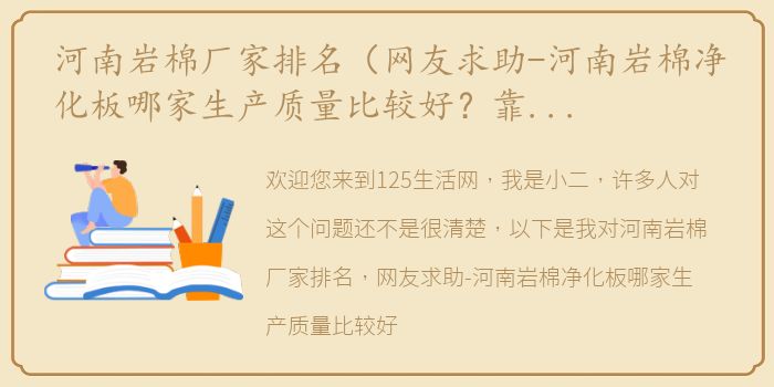河南岩棉厂家排名（网友求助-河南岩棉净化板哪家生产质量比较好？靠谱一些？）