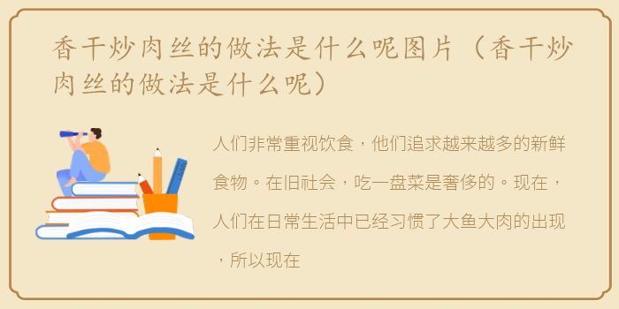 香干炒肉丝的做法是什么呢图片（香干炒肉丝的做法是什么呢）