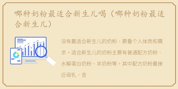 哪种奶粉最适合新生儿喝（哪种奶粉最适合新生儿）