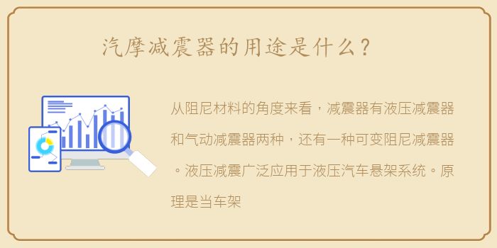 汽摩减震器的用途是什么？