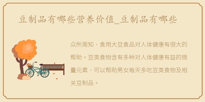 豆制品有哪些营养价值_豆制品有哪些