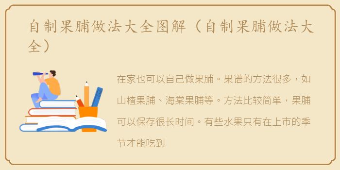 自制果脯做法大全图解（自制果脯做法大全）