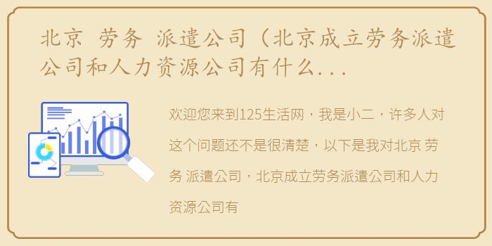 北京 劳务 派遣公司（北京成立劳务派遣公司和人力资源公司有什么不同？）