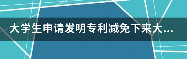 现在国家发明专利通过率是多少？ 大学生专利发明100例