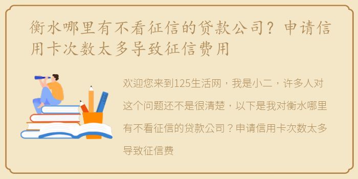 衡水哪里有不看征信的贷款公司？申请信用卡次数太多导致征信费用