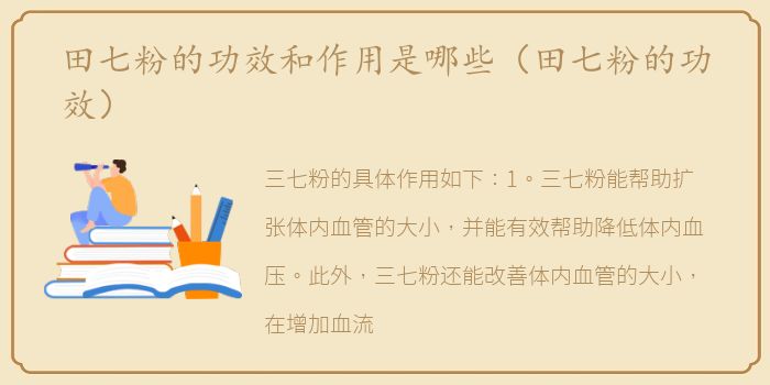 田七粉的功效和作用是哪些（田七粉的功效）
