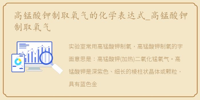 高锰酸钾制取氧气的化学表达式_高锰酸钾制取氧气