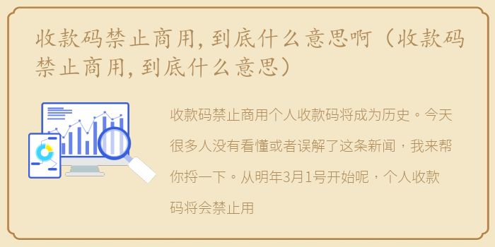 收款码禁止商用,到底什么意思啊（收款码禁止商用,到底什么意思）