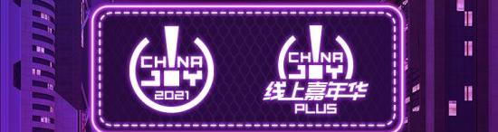 ChinaJoy2021展位（CHINAJOY2021）