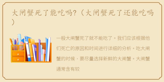 大闸蟹死了能吃吗?（大闸蟹死了还能吃吗）