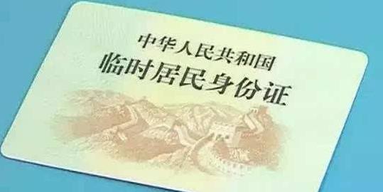 怎样办理临时身份证？ 临时身份证怎么办理