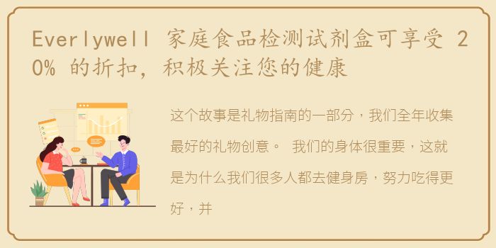 Everlywell 家庭食品检测试剂盒可享受 20% 的折扣，积极关注您的健康