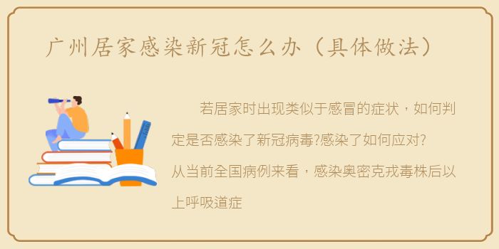 广州居家感染新冠怎么办（具体做法）