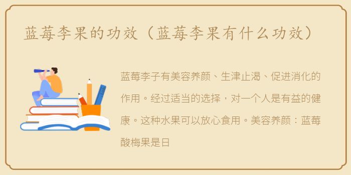 蓝莓李果的功效（蓝莓李果有什么功效）