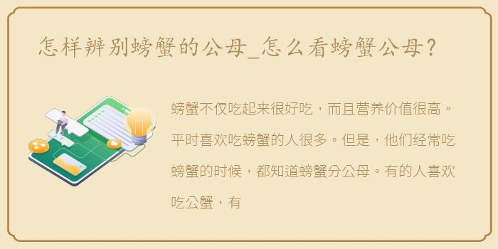 怎样辨别螃蟹的公母_怎么看螃蟹公母？