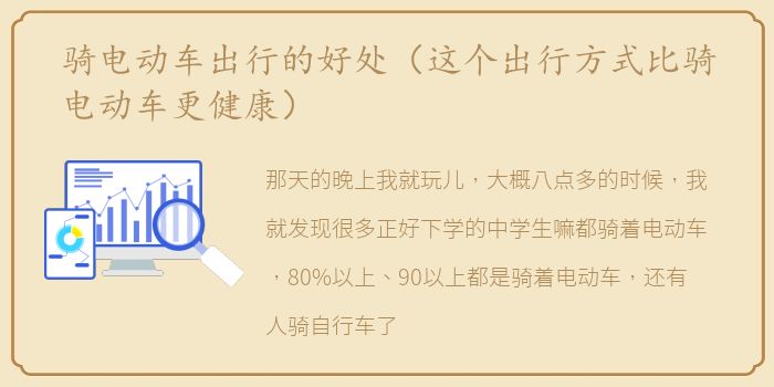骑电动车出行的好处（这个出行方式比骑电动车更健康）