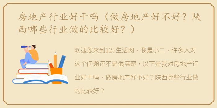 房地产行业好干吗（做房地产好不好？陕西哪些行业做的比较好？）