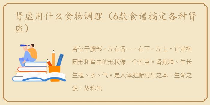 肾虚用什么食物调理（6款食谱搞定各种肾虚）