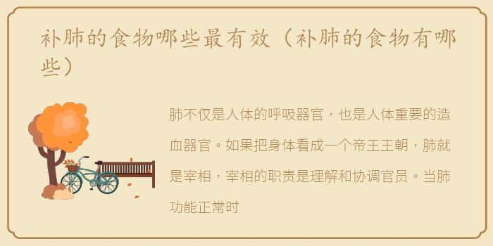 补肺的食物哪些最有效（补肺的食物有哪些）