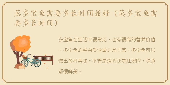 蒸多宝鱼需要多长时间最好（蒸多宝鱼需要多长时间）