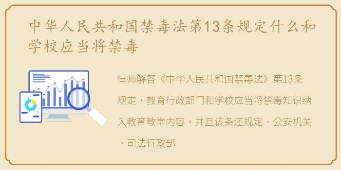 中华人民共和国禁毒法第13条规定什么和学校应当将禁毒