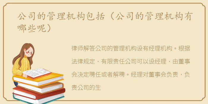 公司的管理机构包括（公司的管理机构有哪些呢）