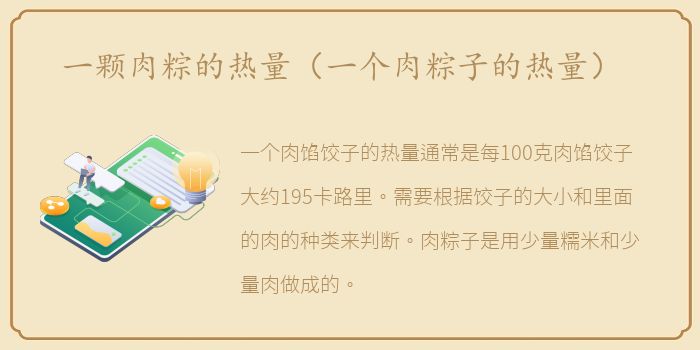 一颗肉粽的热量（一个肉粽子的热量）
