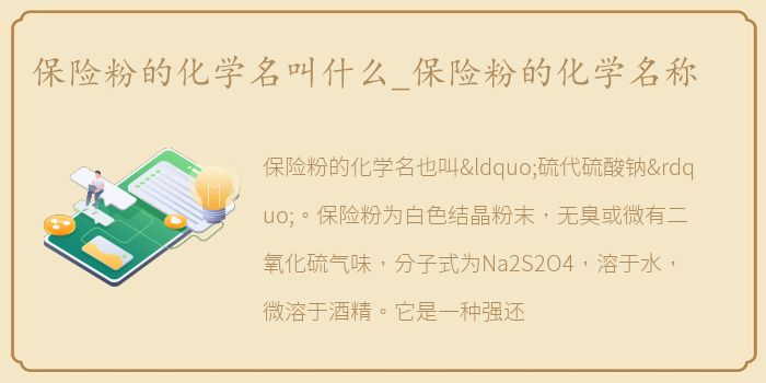 保险粉的化学名叫什么_保险粉的化学名称