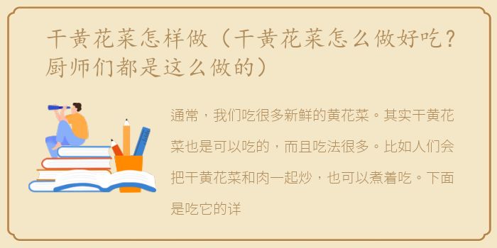 干黄花菜怎样做（干黄花菜怎么做好吃？厨师们都是这么做的）