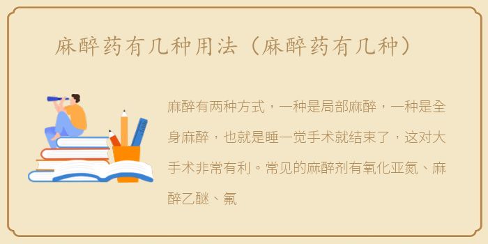 麻醉药有几种用法（麻醉药有几种）