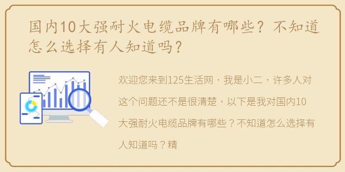 国内10大强耐火电缆品牌有哪些？不知道怎么选择有人知道吗？