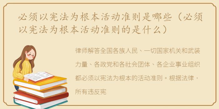 必须以宪法为根本活动准则是哪些（必须以宪法为根本活动准则的是什么）