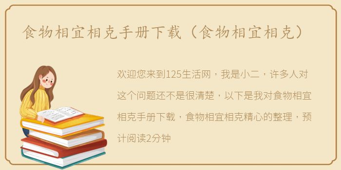 食物相宜相克手册下载（食物相宜相克）