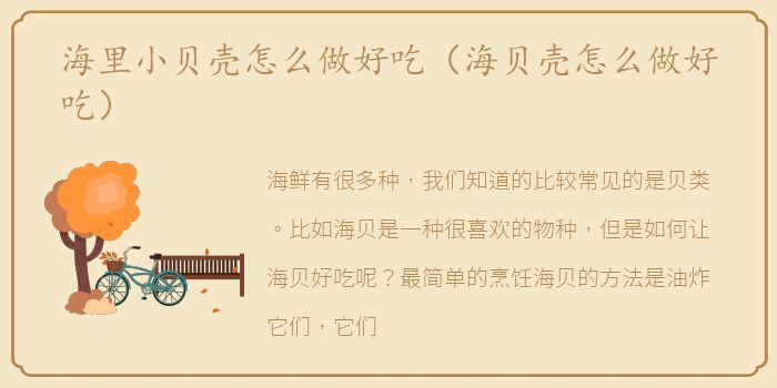 海里小贝壳怎么做好吃（海贝壳怎么做好吃）