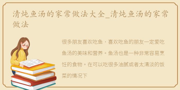 清炖鱼汤的家常做法大全_清炖鱼汤的家常做法