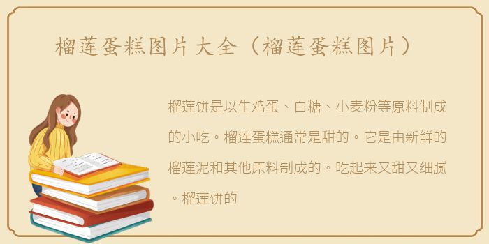 榴莲蛋糕图片大全（榴莲蛋糕图片）