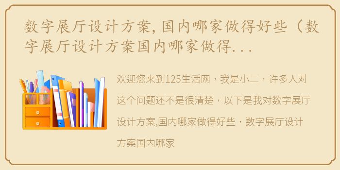 数字展厅设计方案,国内哪家做得好些（数字展厅设计方案国内哪家做得好？）