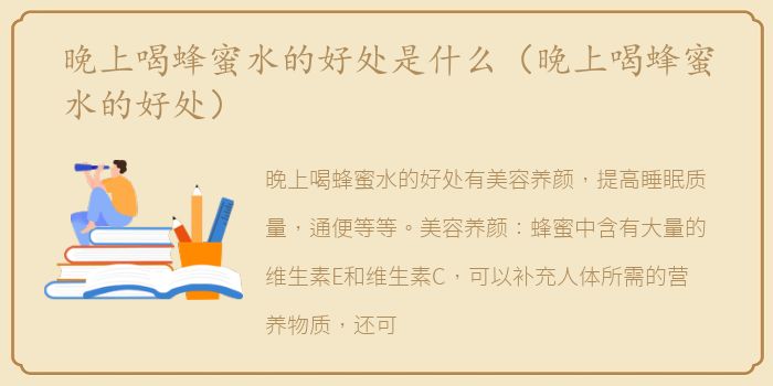 晚上喝蜂蜜水的好处是什么（晚上喝蜂蜜水的好处）