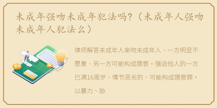 未成年强吻未成年犯法吗?（未成年人强吻未成年人犯法么）