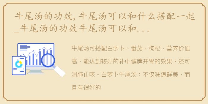 牛尾汤的功效,牛尾汤可以和什么搭配一起_牛尾汤的功效牛尾汤可以和什么搭配