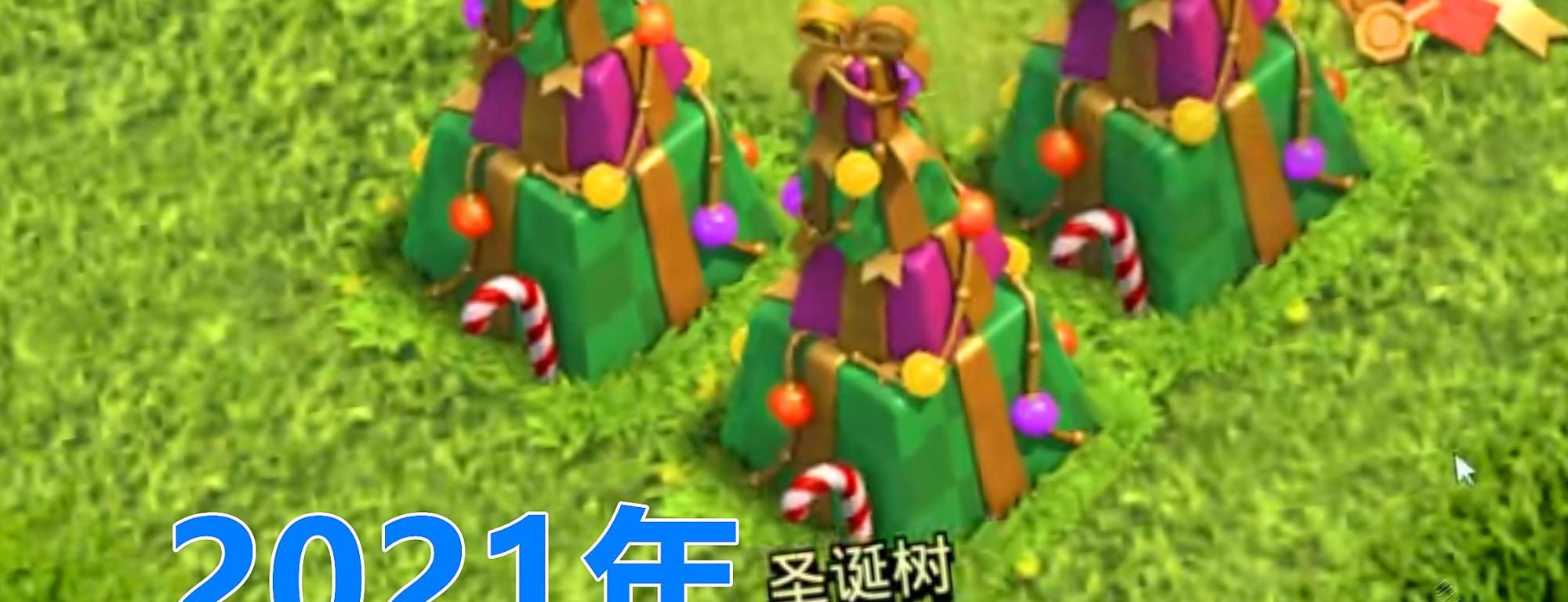 部落冲突圣诞树怎么才会长（部落冲突圣诞树）