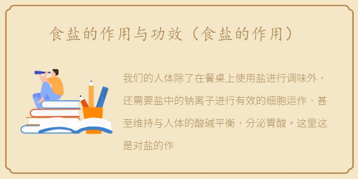 食盐的作用与功效（食盐的作用）