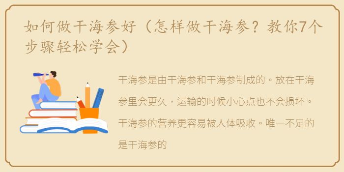如何做干海参好（怎样做干海参？教你7个步骤轻松学会）