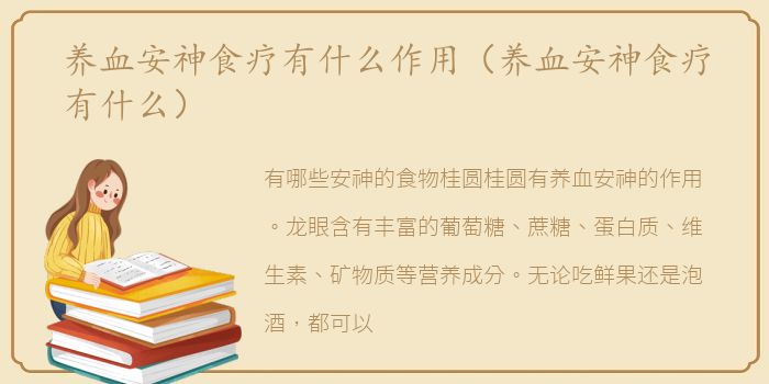 养血安神食疗有什么作用（养血安神食疗有什么）